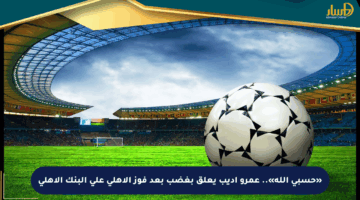 «حسبي الله».. عمرو أديب يعلق بغضب بعد فوز الأهلي على البنك الأهلي